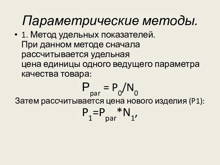 Параметрические методы. 1. Метод удельных показателей. При данном методе сначала рассчитывается удельная