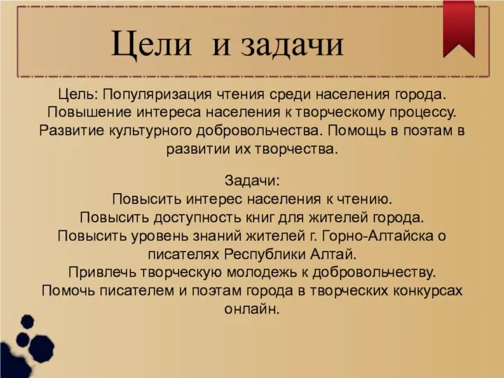 Цели и задачи Цель: Популяризация чтения среди населения города. Повышение интереса населения