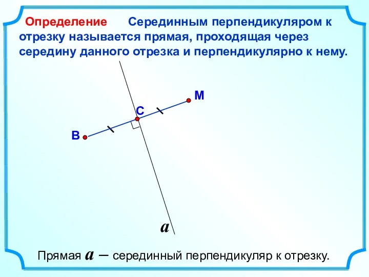 Серединным перпендикуляром к отрезку называется прямая, проходящая через середину данного отрезка и