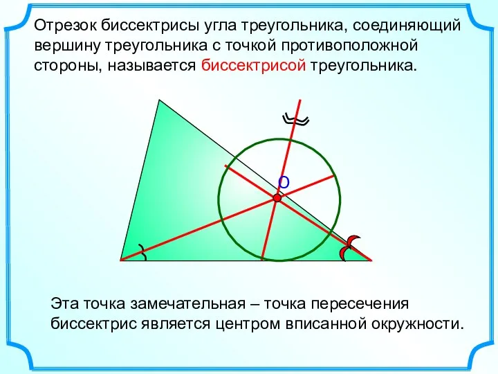 Отрезок биссектрисы угла треугольника, соединяющий вершину треугольника с точкой противоположной стороны, называется