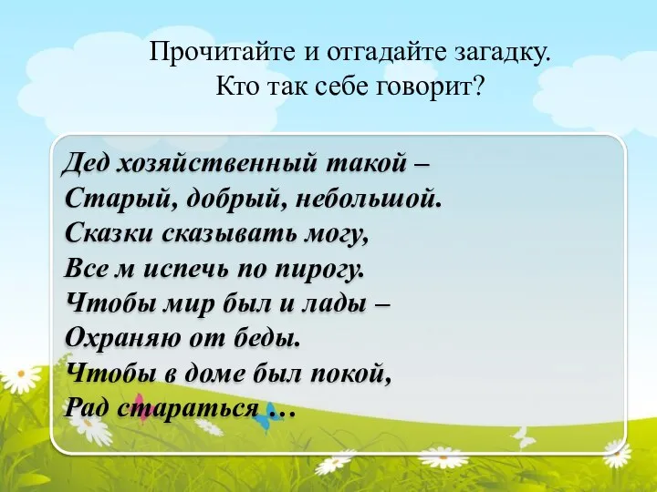 Прочитайте и отгадайте загадку. Кто так себе говорит? Дед хозяйственный такой –