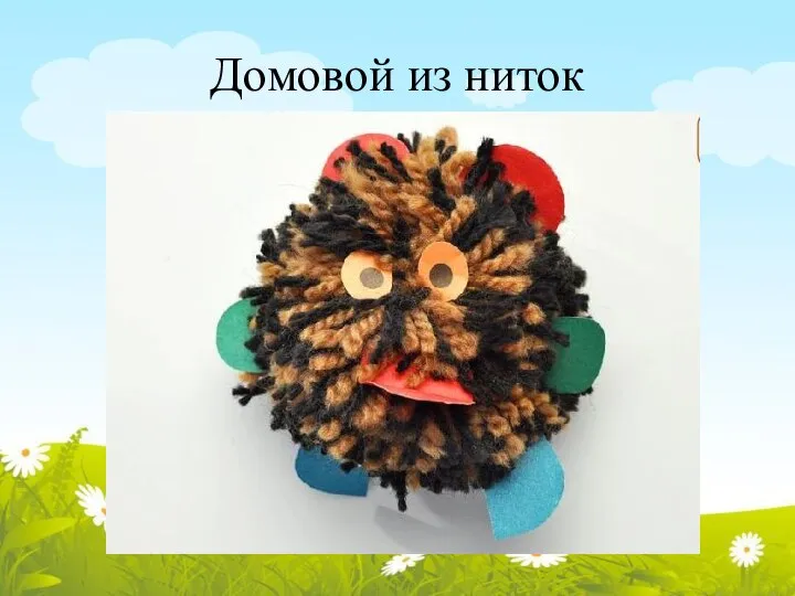 Домовой из ниток