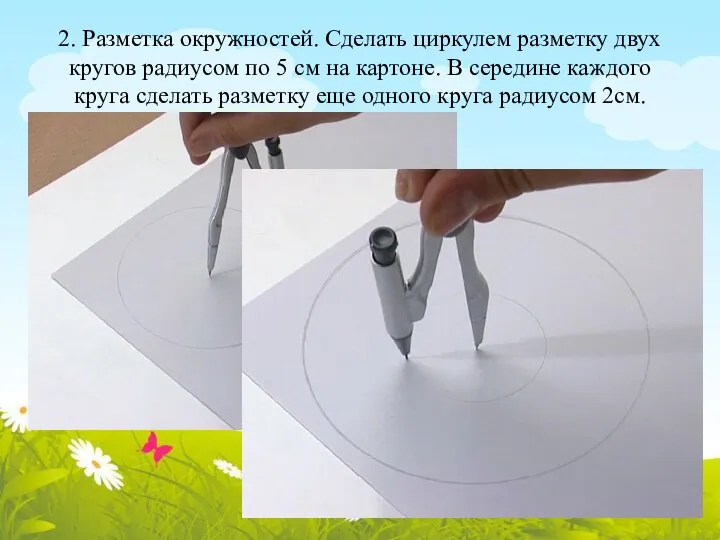 2. Разметка окружностей. Сделать циркулем разметку двух кругов радиусом по 5 см