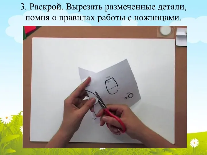 3. Раскрой. Вырезать размеченные детали, помня о правилах работы с ножницами.