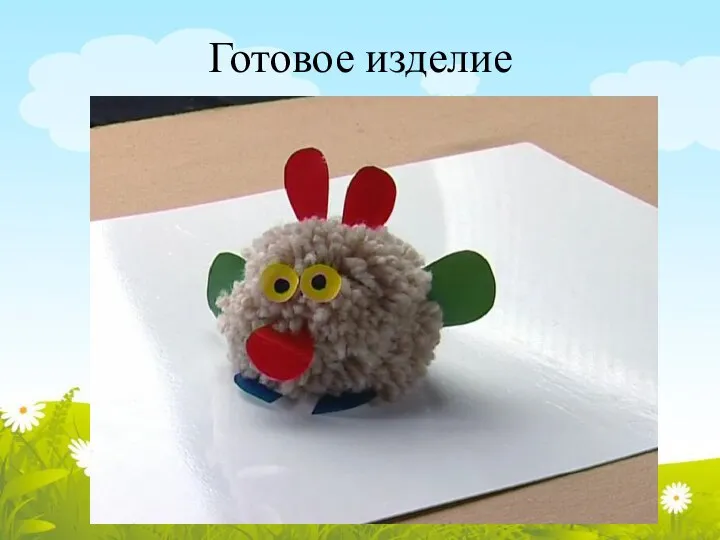 Готовое изделие