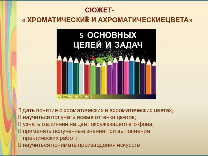 СЮЖЕТ- 3 5 ОСНОВНЫХ ЦЕЛЕЙ И ЗАДАЧ дать понятие о хроматических и