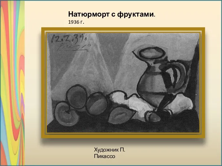 Натюрморт с фруктами. 1936 г. Художник П.Пикассо