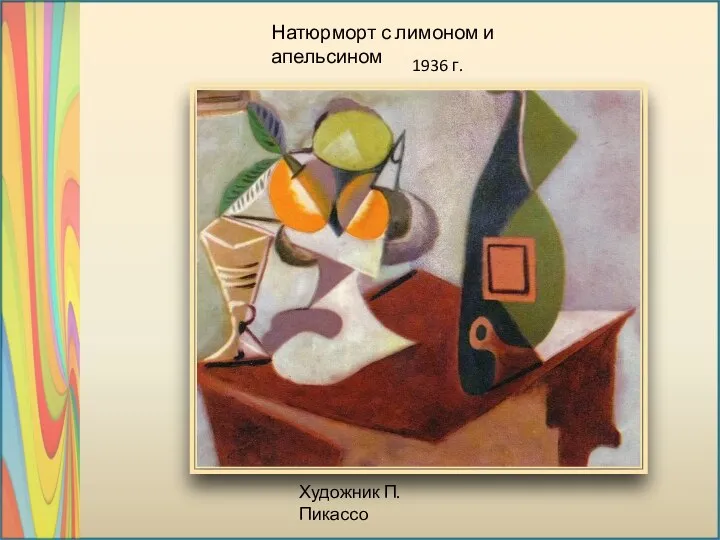 Натюрморт с лимоном и апельсином 1936 г. Художник П.Пикассо