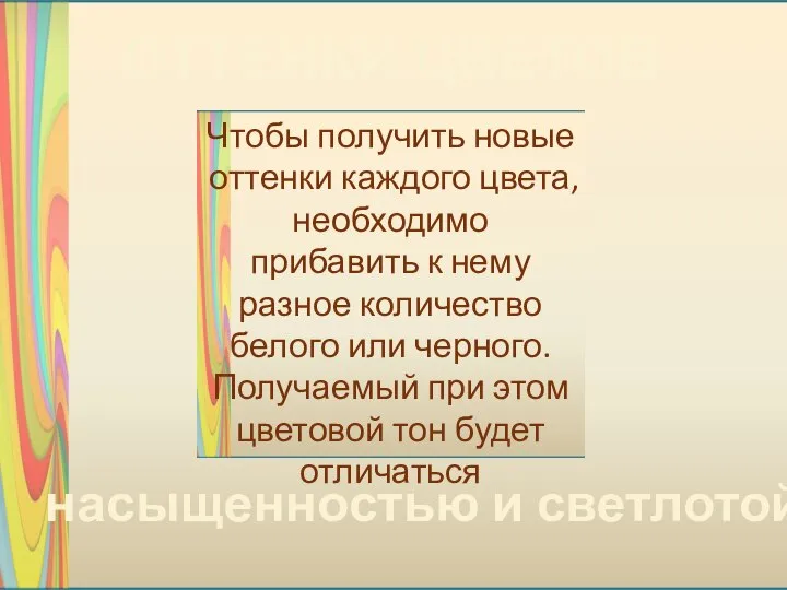 ОТТЕНКИ ЦВЕТОВ Чтобы получить новые оттенки каждого цвета, необходимо прибавить к нему