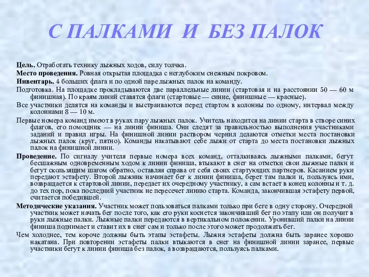 С ПАЛКАМИ И БЕЗ ПАЛОК Цель. Отработать технику лыжных ходов, силу толчка.