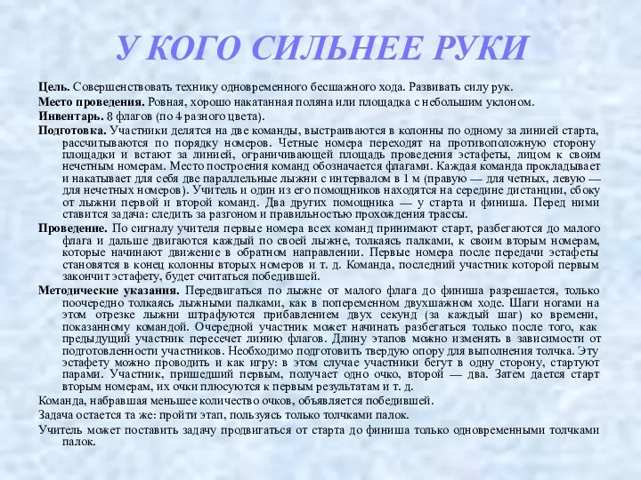 У КОГО СИЛЬНЕЕ РУКИ Цель. Совершенствовать технику одновременного бесшажного хода. Развивать силу