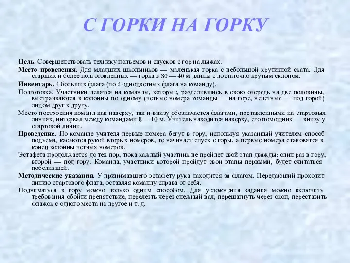 С ГОРКИ НА ГОРКУ Цель. Совершенствовать технику подъемов и спусков с гор