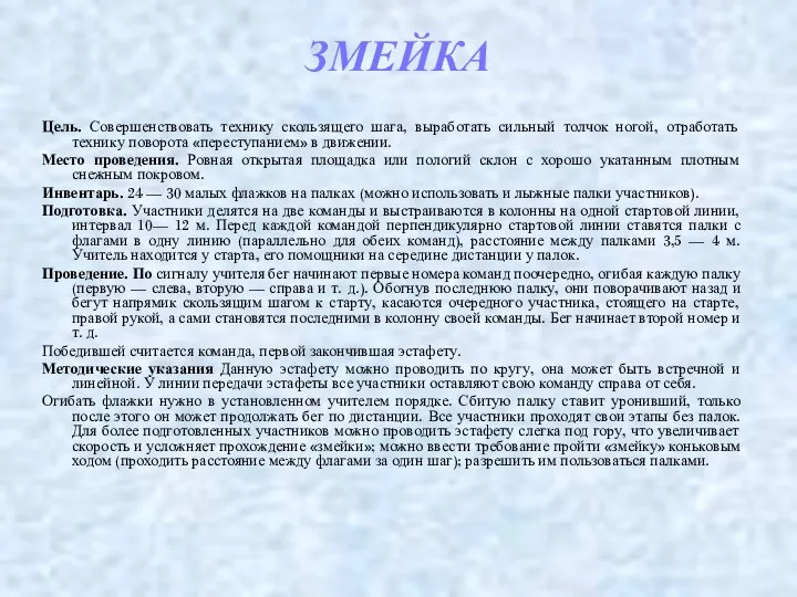 ЗМЕЙКА Цель. Совершенствовать технику скользящего шага, выработать сильный толчок ногой, отработать технику