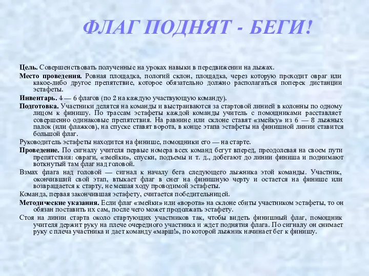 ФЛАГ ПОДНЯТ - БЕГИ! Цель. Совершенствовать полученные на уроках навыки в передвижении