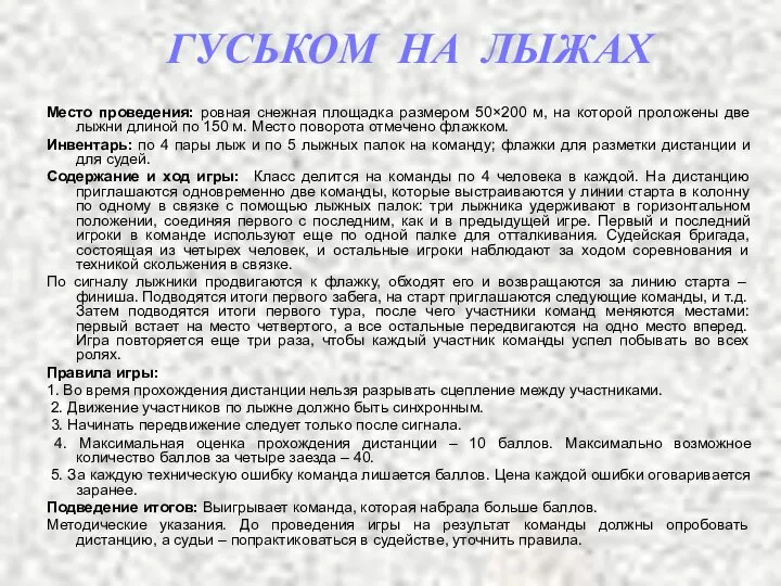 ГУСЬКОМ НА ЛЫЖАХ Место проведения: ровная снежная площадка размером 50×200 м, на