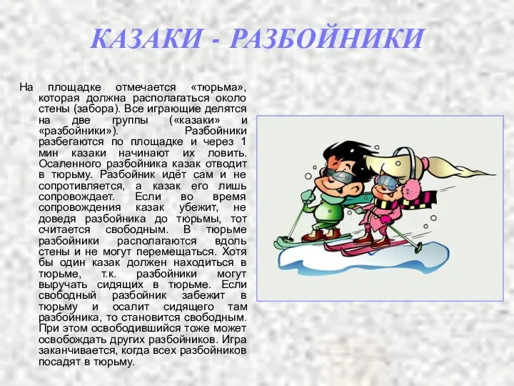 КАЗАКИ - РАЗБОЙНИКИ На площадке отмечается «тюрьма», которая должна располагаться около стены