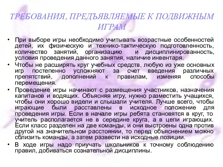 ТРЕБОВАНИЯ, ПРЕДЪЯВЛЯЕМЫЕ К ПОДВИЖНЫМ ИГРАМ При выборе игры необходимо учитывать возрастные особенностей