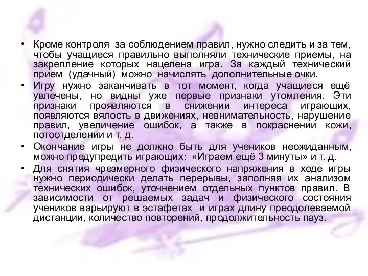 Кроме контроля за соблюдением правил, нужно следить и за тем, чтобы учащиеся