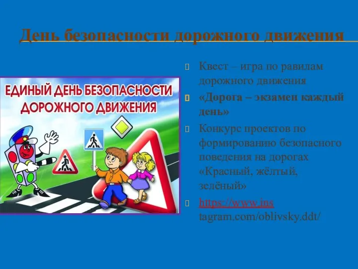 День безопасности дорожного движения Квест – игра по равилам дорожного движения «Дорога