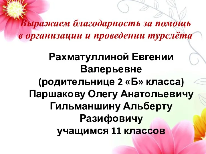 Выражаем благодарность за помощь в организации и проведении турслёта Рахматуллиной Евгении Валерьевне