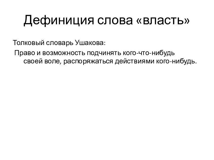 Дефиниция слова «власть» Толковый словарь Ушакова: Право и возможность подчинять кого-что-нибудь своей воле, распоряжаться действиями кого-нибудь.