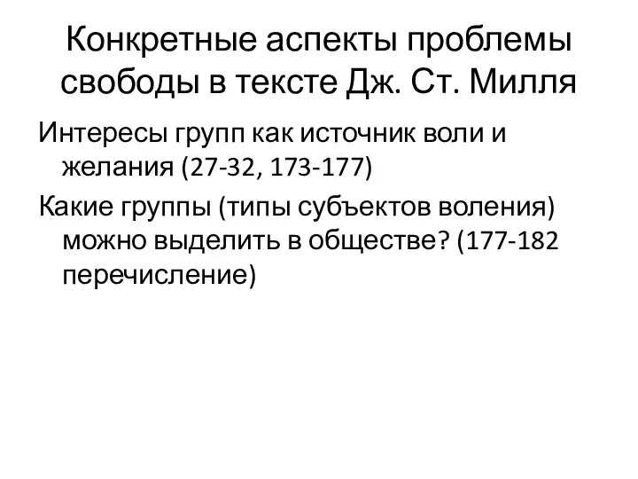 Конкретные аспекты проблемы свободы в тексте Дж. Ст. Милля Интересы групп как