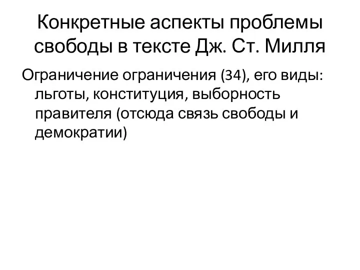 Конкретные аспекты проблемы свободы в тексте Дж. Ст. Милля Ограничение ограничения (34),