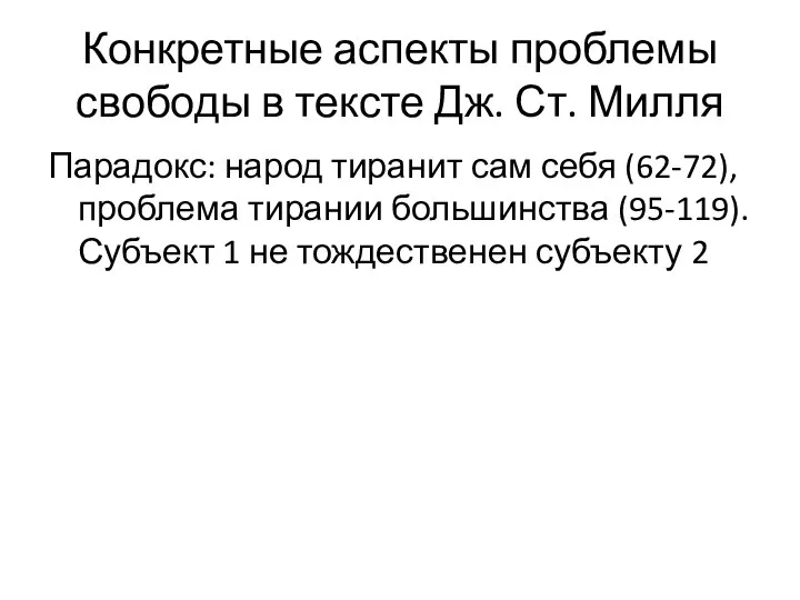 Конкретные аспекты проблемы свободы в тексте Дж. Ст. Милля Парадокс: народ тиранит