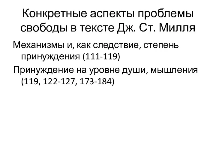 Конкретные аспекты проблемы свободы в тексте Дж. Ст. Милля Механизмы и, как