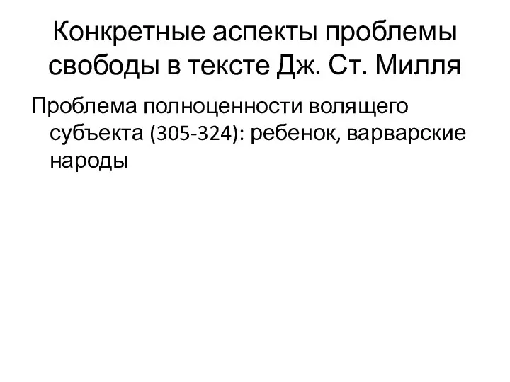 Конкретные аспекты проблемы свободы в тексте Дж. Ст. Милля Проблема полноценности волящего