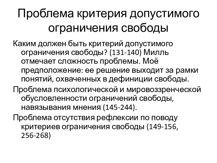 Проблема критерия допустимого ограничения свободы Каким должен быть критерий допустимого ограничения свободы?