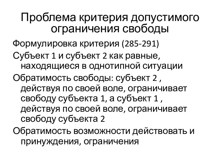 Формулировка критерия (285-291) Субъект 1 и субъект 2 как равные, находящиеся в