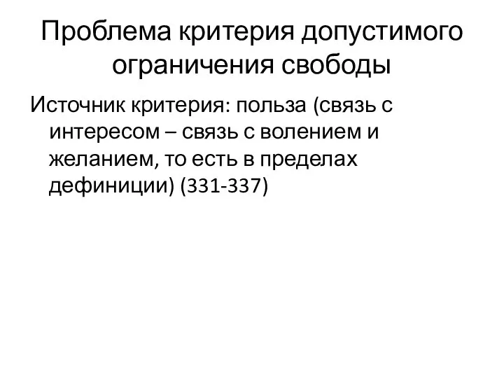 Источник критерия: польза (связь с интересом – связь с волением и желанием,