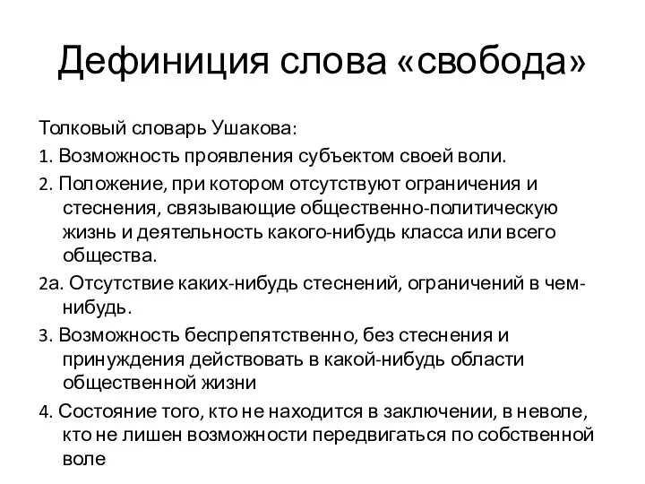 Дефиниция слова «свобода» Толковый словарь Ушакова: 1. Возможность проявления субъектом своей воли.