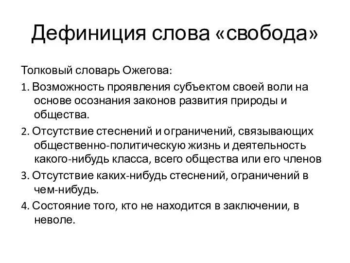 Дефиниция слова «свобода» Толковый словарь Ожегова: 1. Возможность проявления субъектом своей воли