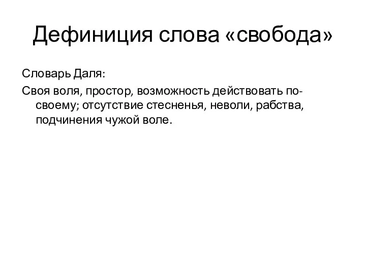 Дефиниция слова «свобода» Словарь Даля: Своя воля, простор, возможность действовать по-своему; отсутствие