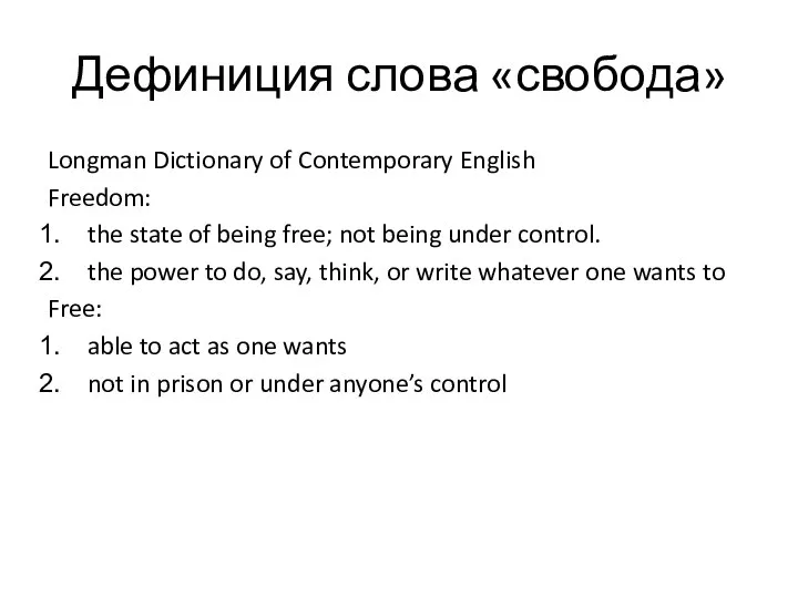 Дефиниция слова «свобода» Longman Dictionary of Contemporary English Freedom: the state of