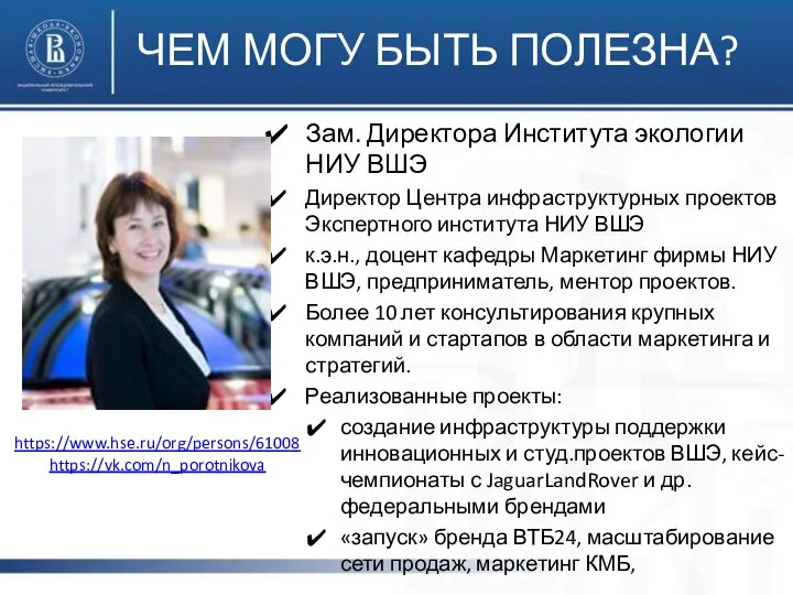 ЧЕМ МОГУ БЫТЬ ПОЛЕЗНА? Зам. Директора Института экологии НИУ ВШЭ Директор Центра