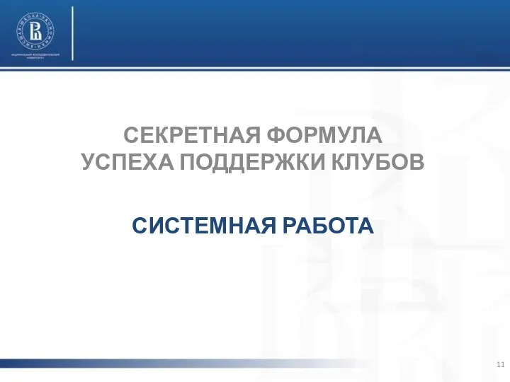 СЕКРЕТНАЯ ФОРМУЛА УСПЕХА ПОДДЕРЖКИ КЛУБОВ СИСТЕМНАЯ РАБОТА