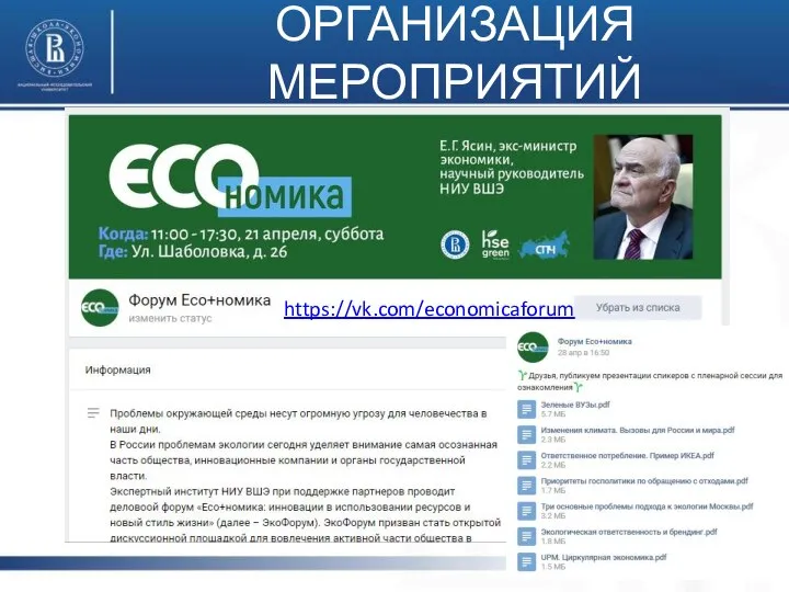 ОРГАНИЗАЦИЯ МЕРОПРИЯТИЙ https://vk.com/economicaforum