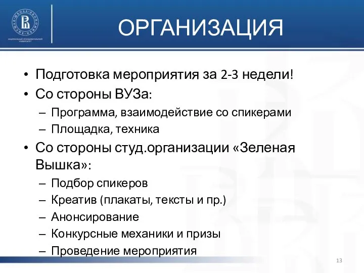 ОРГАНИЗАЦИЯ Подготовка мероприятия за 2-3 недели! Со стороны ВУЗа: Программа, взаимодействие со