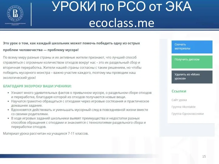 УРОКИ по РСО от ЭКА ecoclass.me