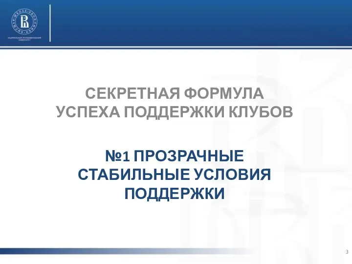 СЕКРЕТНАЯ ФОРМУЛА УСПЕХА ПОДДЕРЖКИ КЛУБОВ №1 ПРОЗРАЧНЫЕ СТАБИЛЬНЫЕ УСЛОВИЯ ПОДДЕРЖКИ