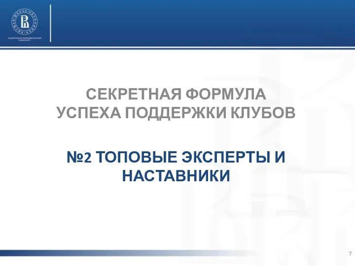 СЕКРЕТНАЯ ФОРМУЛА УСПЕХА ПОДДЕРЖКИ КЛУБОВ №2 ТОПОВЫЕ ЭКСПЕРТЫ И НАСТАВНИКИ