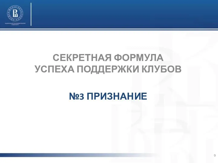 СЕКРЕТНАЯ ФОРМУЛА УСПЕХА ПОДДЕРЖКИ КЛУБОВ №3 ПРИЗНАНИЕ