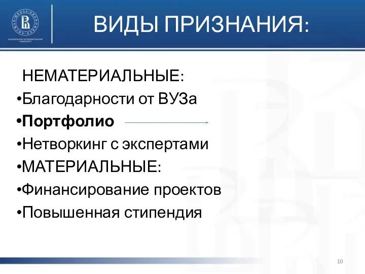 ВИДЫ ПРИЗНАНИЯ: НЕМАТЕРИАЛЬНЫЕ: Благодарности от ВУЗа Портфолио Нетворкинг с экспертами МАТЕРИАЛЬНЫЕ: Финансирование проектов Повышенная стипендия