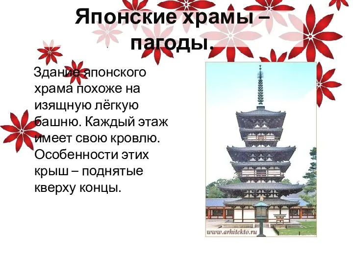 Японские храмы – пагоды. Здание японского храма похоже на изящную лёгкую башню.