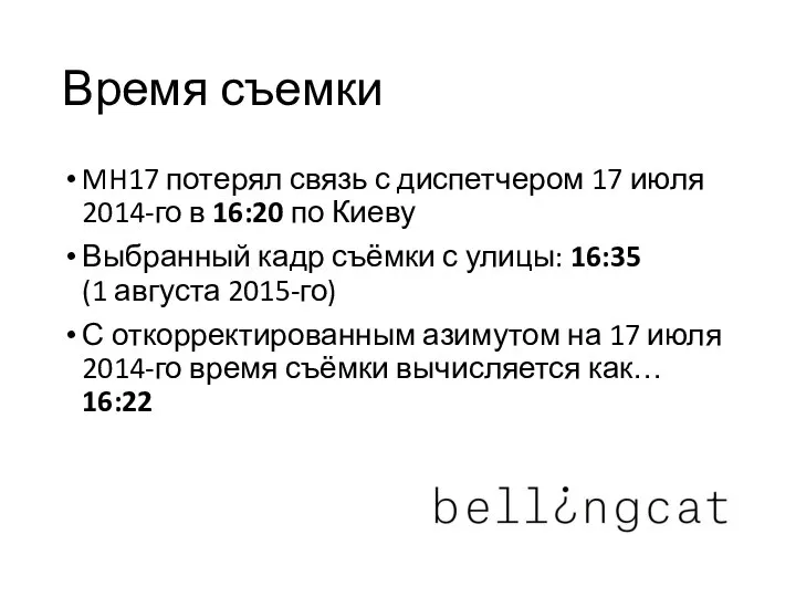 Время съемки MH17 потерял связь с диспетчером 17 июля 2014-го в 16:20