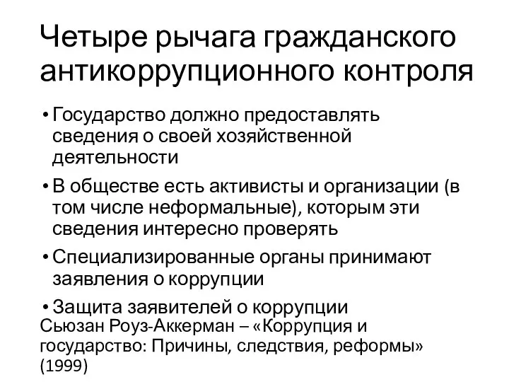 Четыре рычага гражданского антикоррупционного контроля Государство должно предоставлять сведения о своей хозяйственной