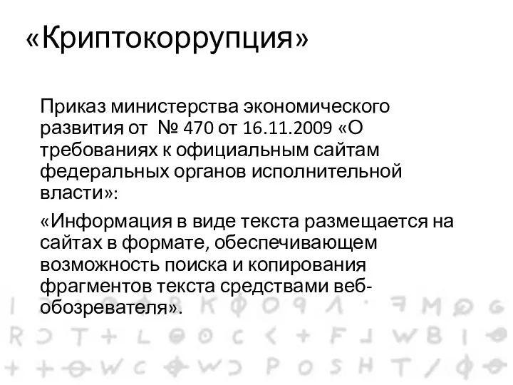 «Криптокоррупция» Приказ министерства экономического развития от № 470 от 16.11.2009 «О требованиях